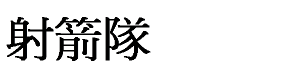 ��r���: �g�b��
